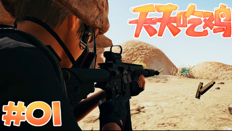 【天天吃鸡】第1期 大吉大利,今晚吃鸡